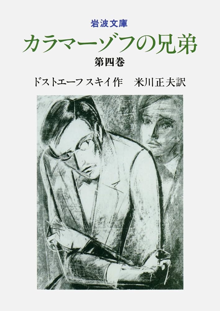 カラマーゾフの兄弟 4 (岩波文庫 赤 615-2) | ドストエーフスキ